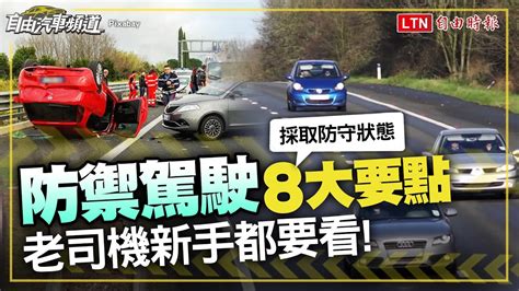 開車注意安全|開車安全不是靠運氣！「防禦駕駛」 8 大要點 老司機新手都要學。